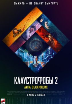 Постер Клаустрофобы 2: Лига выживших(2021) Клаустрофобы 2: Лига выживших(2021)